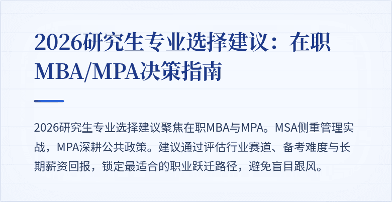 2026研究生专业选择建议：在职MBA/MPA决策指南