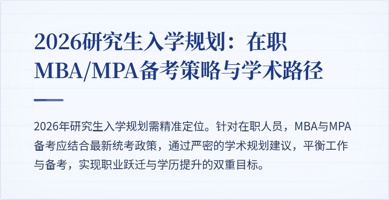 2026研究生入学规划：在职MBA/MPA备考策略与学术路径