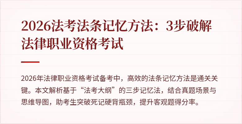 2026法考法条记忆方法：3步破解法律职业资格考试