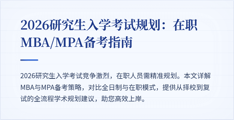 2026研究生入学考试规划：在职MBA/MPA备考指南