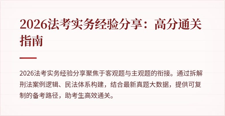 2026法考实务经验分享：高分通关指南