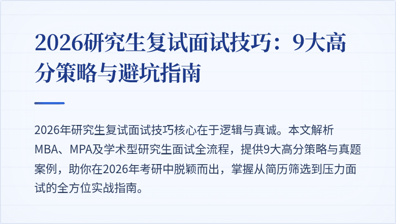 2026研究生复试面试技巧：9大高分策略与避坑指南