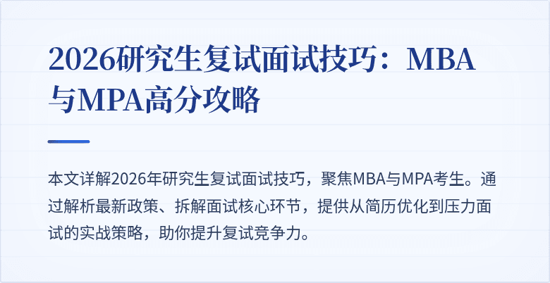 2026研究生复试面试技巧：MBA与MPA高分攻略