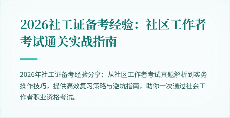 2026社工证备考经验：社区工作者考试通关实战指南