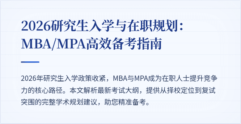 2026研究生入学与在职规划：MBA/MPA高效备考指南