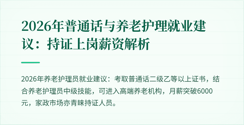 2026年普通话与养老护理就业建议：持证上岗薪资解析