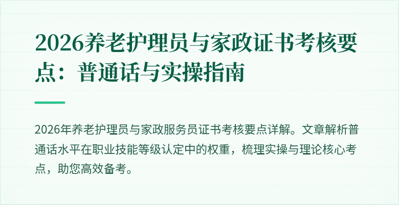 2026养老护理员与家政证书考核要点：普通话与实操指南