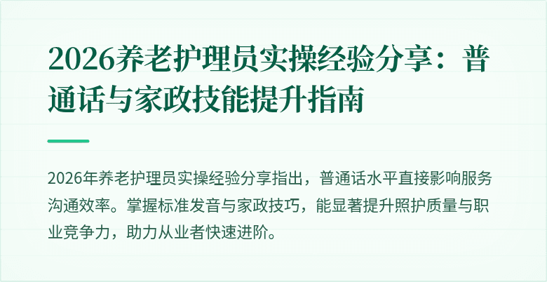 2026养老护理员实操经验分享：普通话与家政技能提升指南