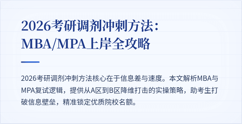 2026考研调剂冲刺方法：MBA/MPA上岸全攻略