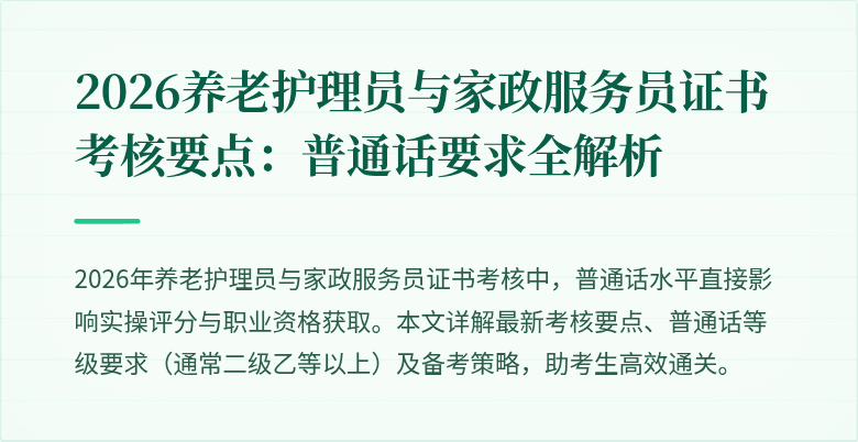 2026养老护理员与家政服务员证书考核要点：普通话要求全解析