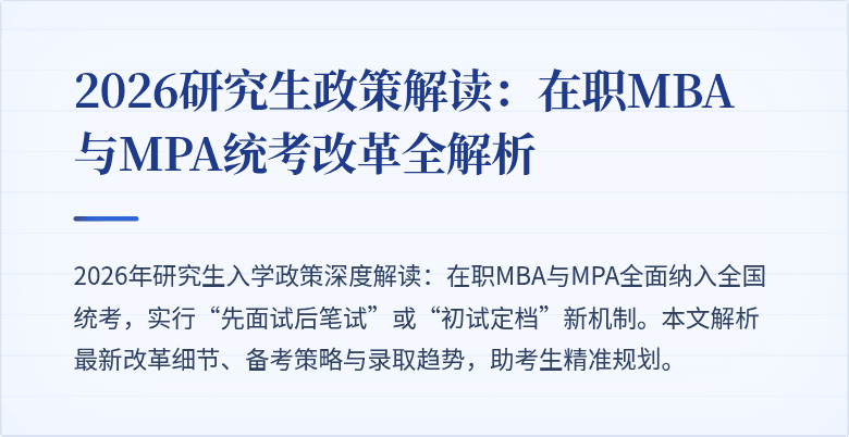 2026研究生政策解读：在职MBA与MPA统考改革全解析