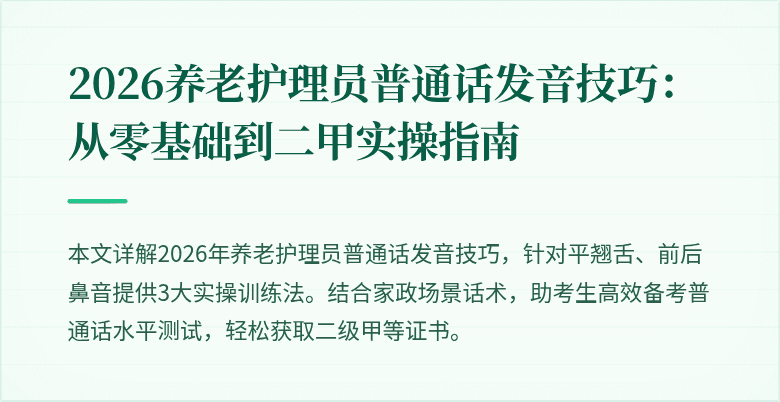 2026养老护理员普通话发音技巧：从零基础到二甲实操指南