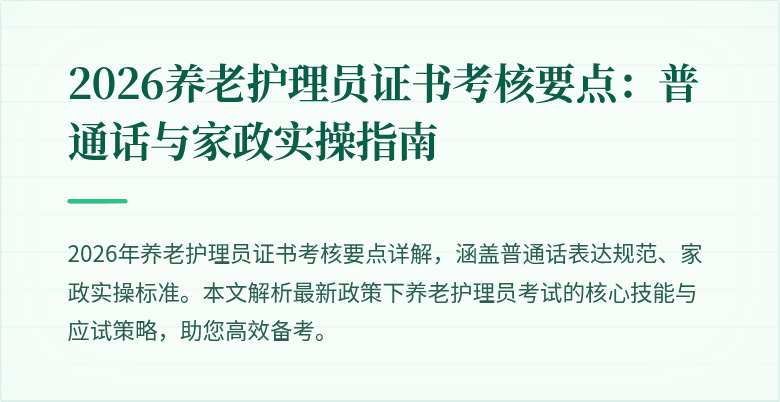 2026养老护理员证书考核要点：普通话与家政实操指南