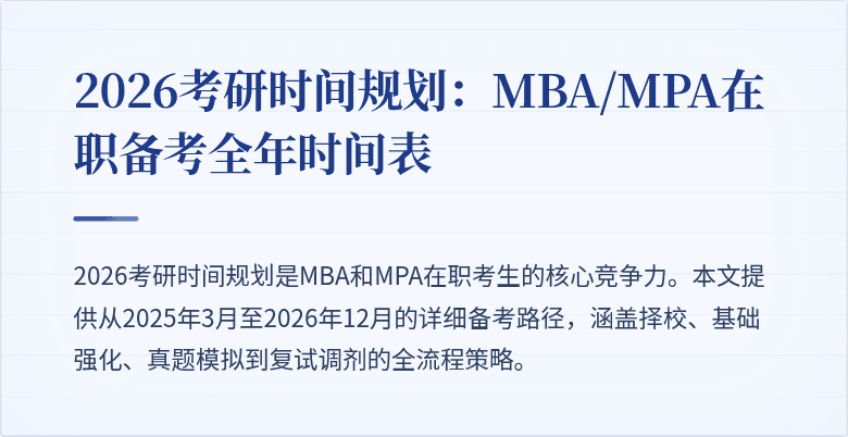 2026考研时间规划：MBA/MPA在职备考全年时间表