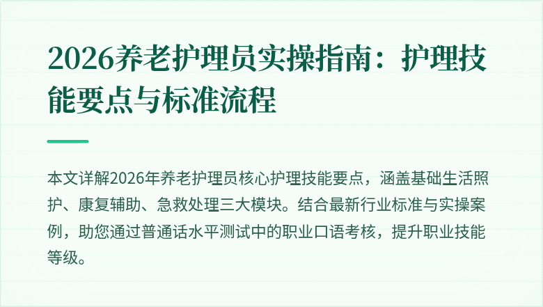 2026养老护理员实操指南：护理技能要点与标准流程