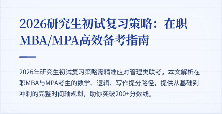 2026研究生初试复习策略：在职MBA/MPA高效备考指南