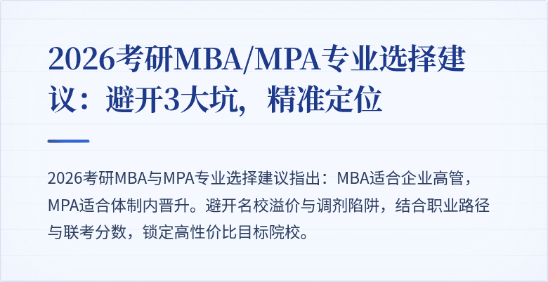 2026考研MBA/MPA专业选择建议：避开3大坑，精准定位