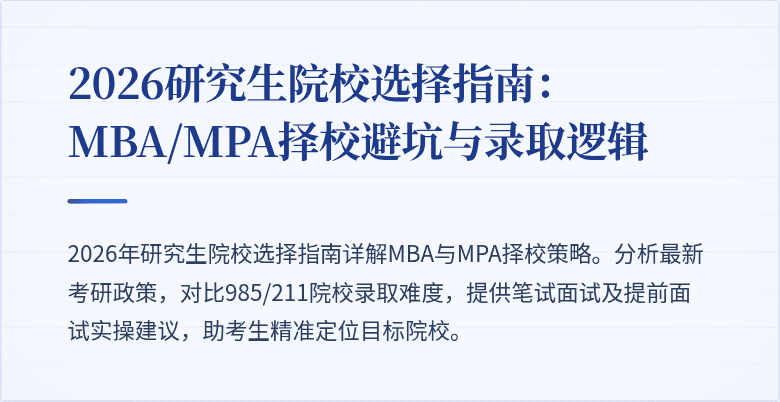 2026研究生院校选择指南：MBA/MPA择校避坑与录取逻辑