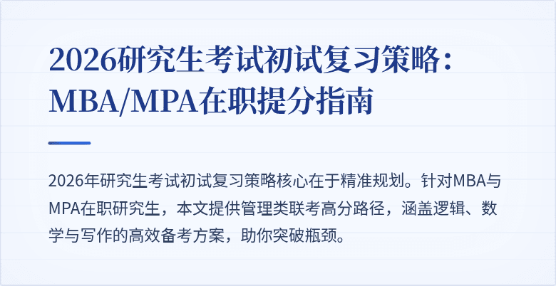 2026研究生考试初试复习策略：MBA/MPA在职提分指南