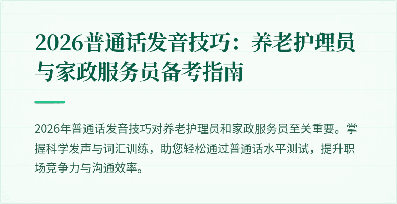 2026普通话发音技巧：养老护理员与家政服务员备考指南