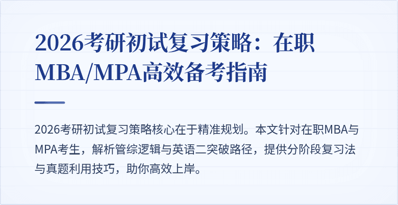 2026考研初试复习策略：在职MBA/MPA高效备考指南