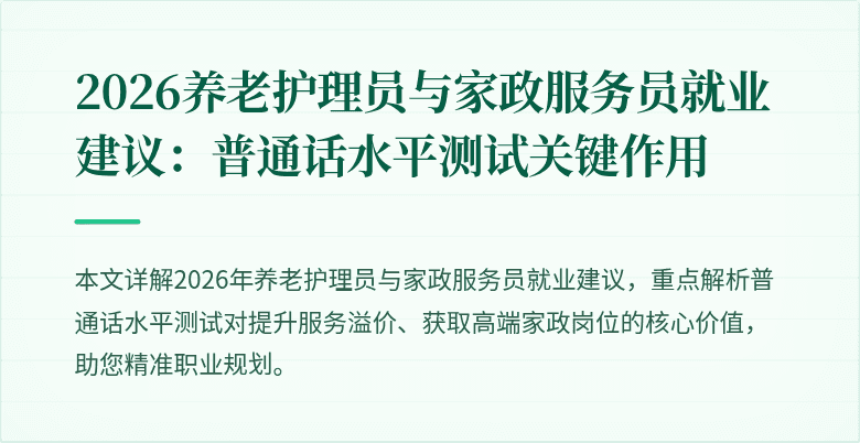 2026养老护理员与家政服务员就业建议：普通话水平测试关键作用
