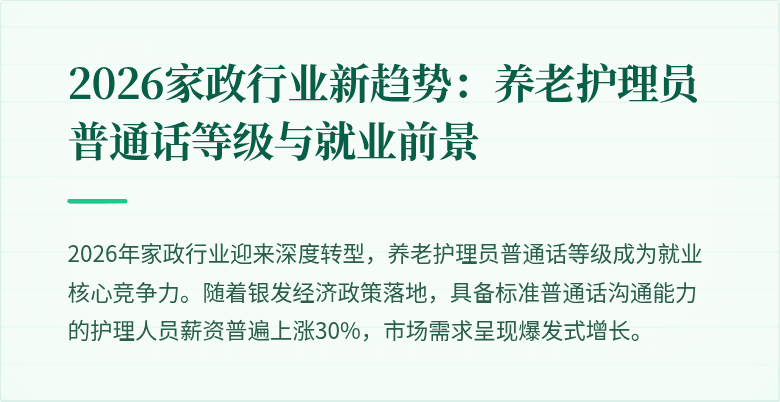 2026家政行业新趋势：养老护理员普通话等级与就业前景