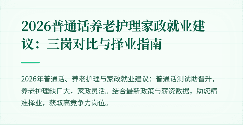 2026普通话养老护理家政就业建议：三岗对比与择业指南