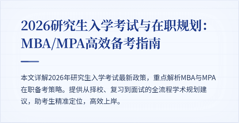 2026研究生入学考试与在职规划：MBA/MPA高效备考指南