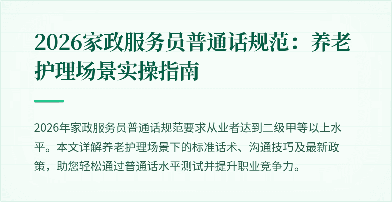 2026家政服务员普通话规范：养老护理场景实操指南