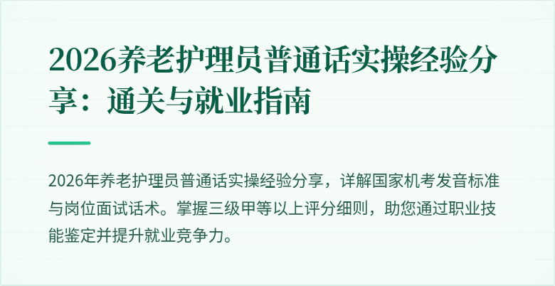 2026养老护理员普通话实操经验分享：通关与就业指南
