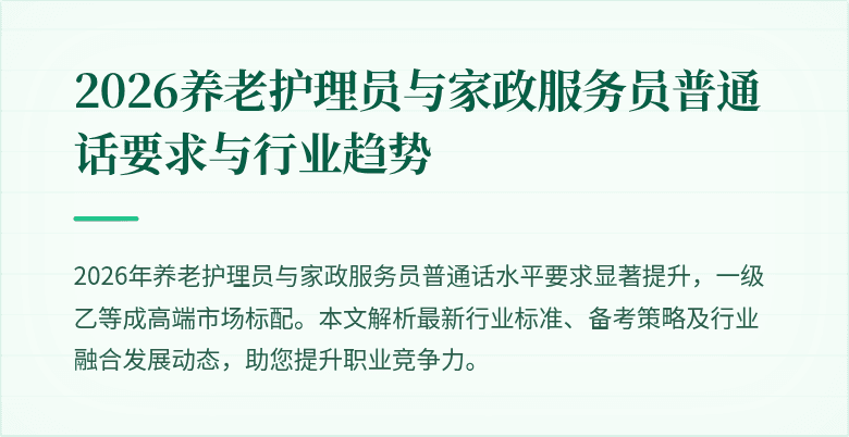 2026养老护理员与家政服务员普通话要求与行业趋势