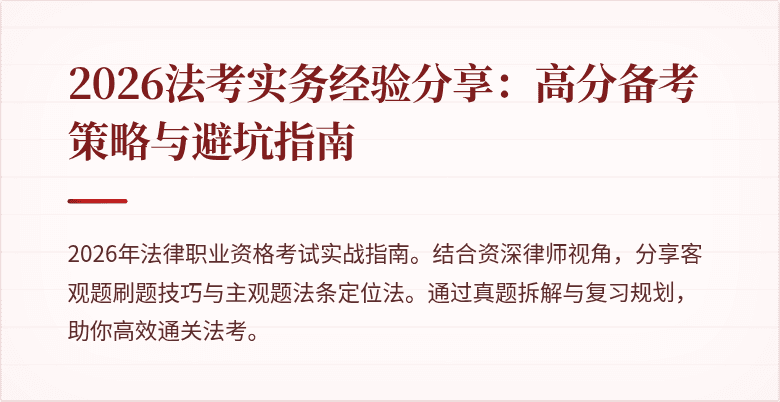 2026法考实务经验分享：高分备考策略与避坑指南
