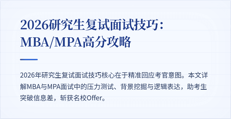 2026研究生复试面试技巧：MBA/MPA高分攻略