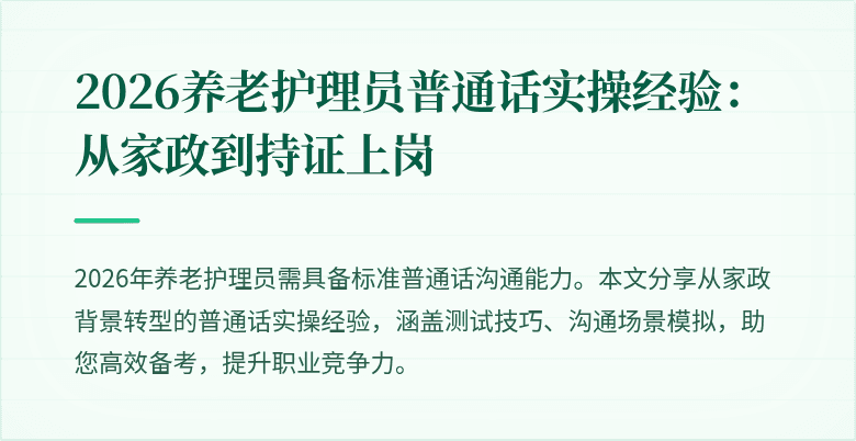 2026养老护理员普通话实操经验：从家政到持证上岗