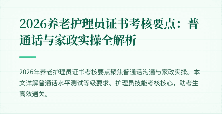 2026养老护理员证书考核要点：普通话与家政实操全解析