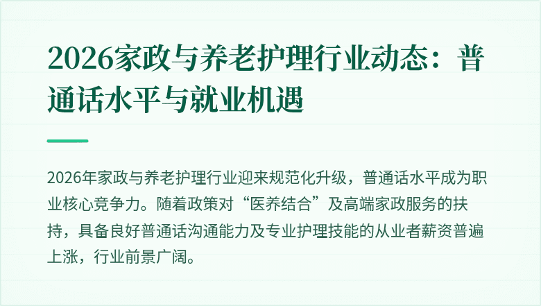 2026家政与养老护理行业动态：普通话水平与就业机遇
