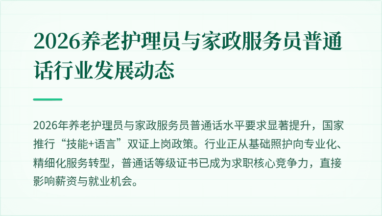 2026养老护理员与家政服务员普通话行业发展动态