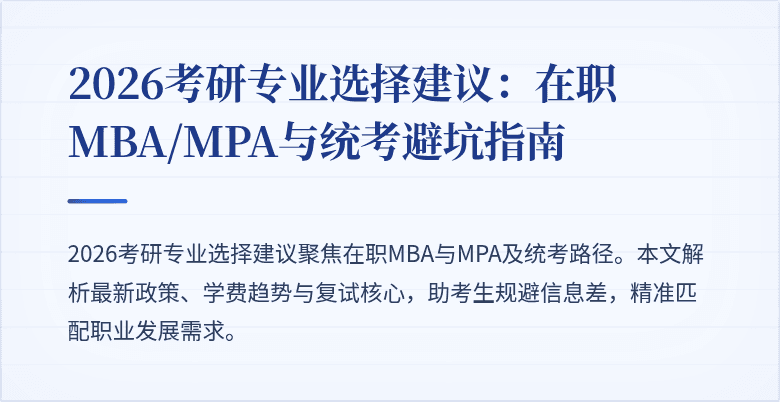2026考研专业选择建议：在职MBA/MPA与统考避坑指南