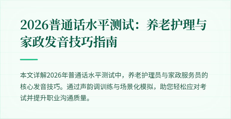 2026普通话水平测试：养老护理与家政发音技巧指南