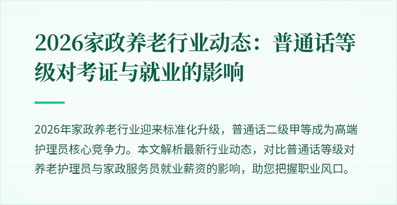 2026家政养老行业动态：普通话等级对考证与就业的影响