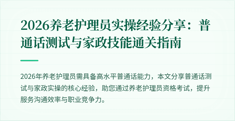 2026养老护理员实操经验分享：普通话测试与家政技能通关指南