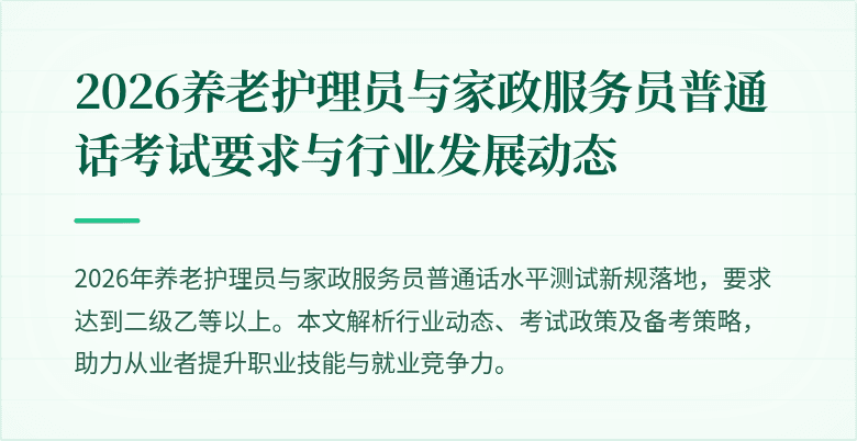 2026养老护理员与家政服务员普通话考试要求与行业发展动态