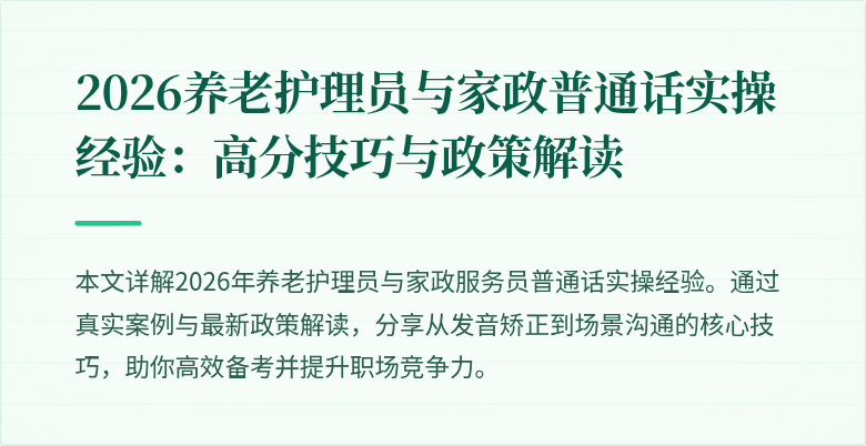 2026养老护理员与家政普通话实操经验：高分技巧与政策解读