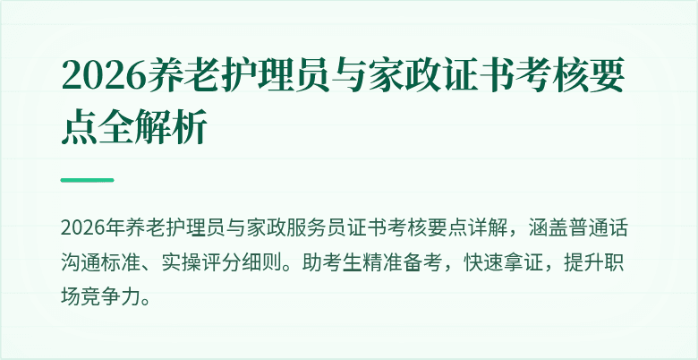 2026养老护理员与家政证书考核要点全解析