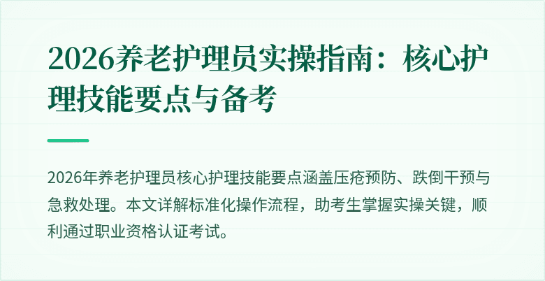 2026养老护理员实操指南：核心护理技能要点与备考