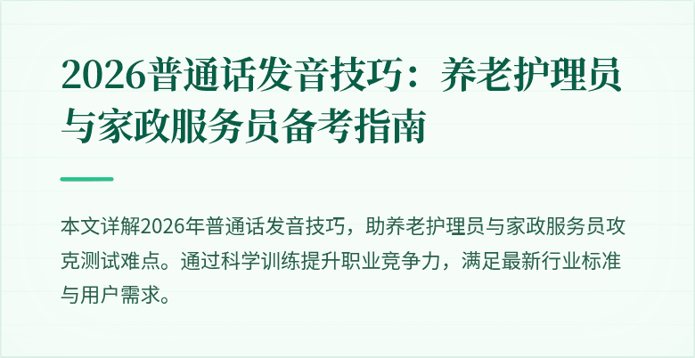 2026普通话发音技巧：养老护理员与家政服务员备考指南