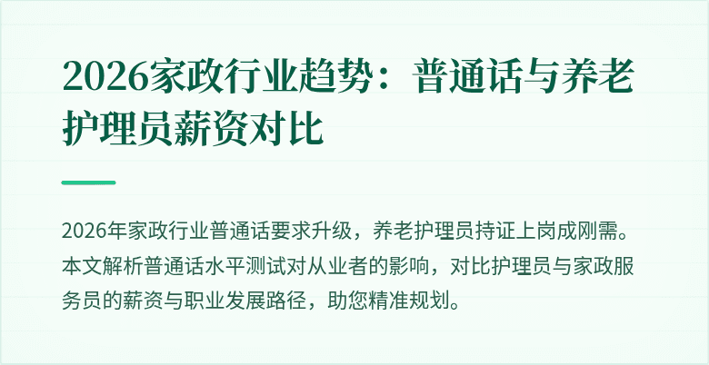 2026家政行业趋势：普通话与养老护理员薪资对比