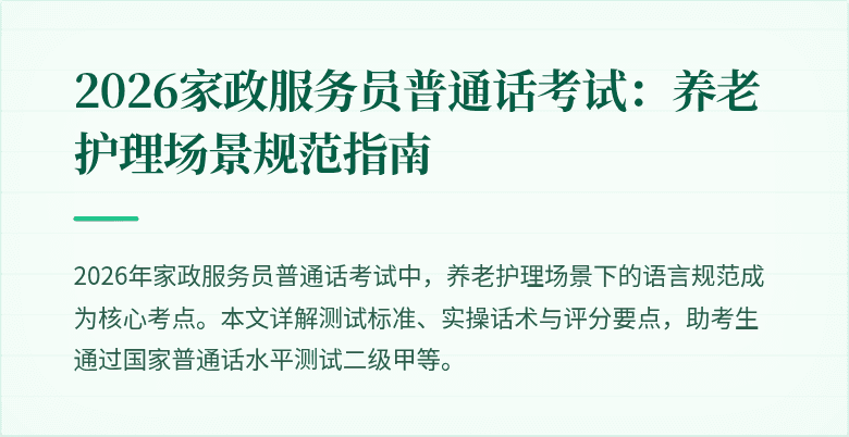 2026家政服务员普通话考试：养老护理场景规范指南