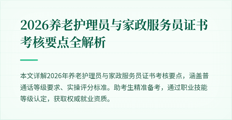 2026养老护理员与家政服务员证书考核要点全解析